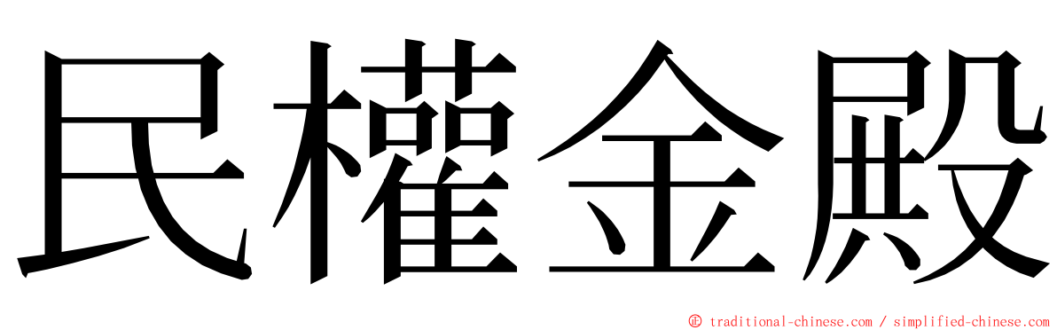 民權金殿 ming font