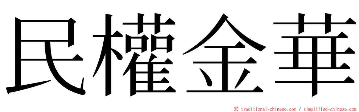 民權金華 ming font