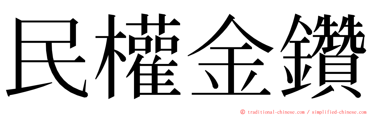 民權金鑽 ming font