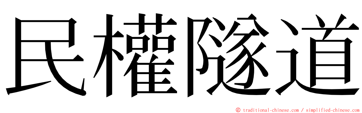 民權隧道 ming font