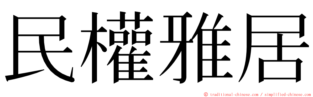 民權雅居 ming font