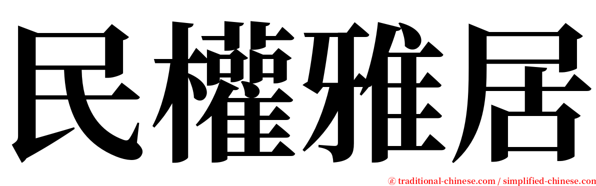 民權雅居 serif font