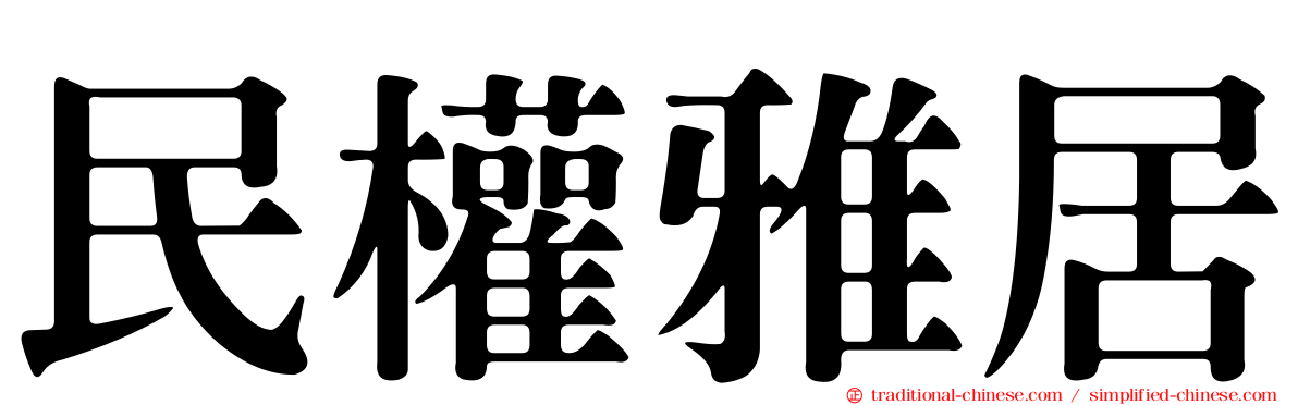 民權雅居