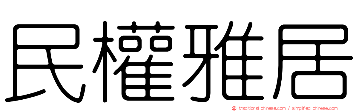 民權雅居