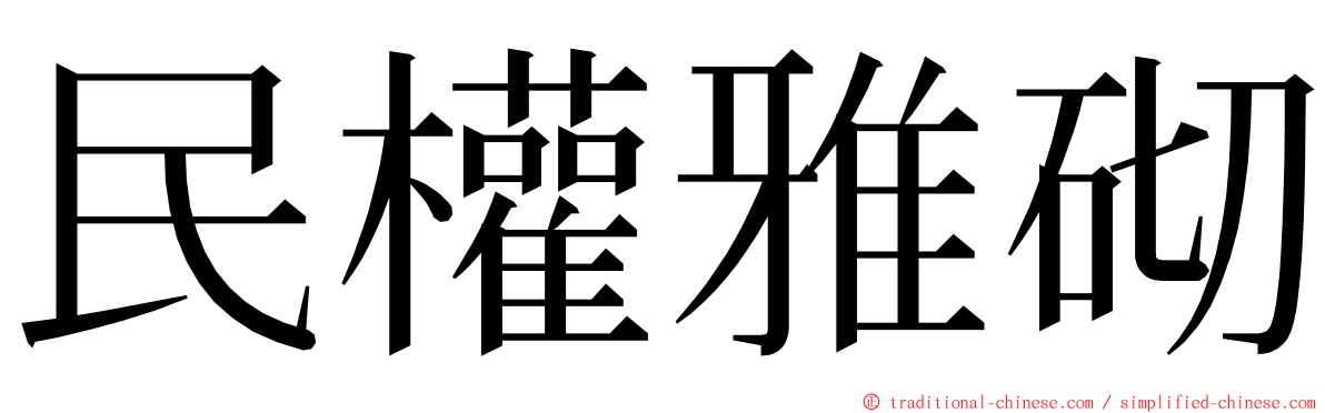 民權雅砌 ming font