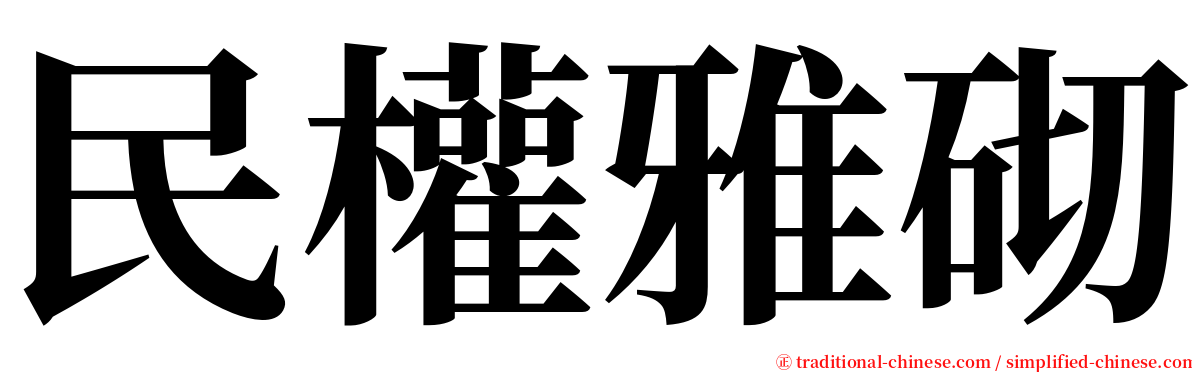 民權雅砌 serif font