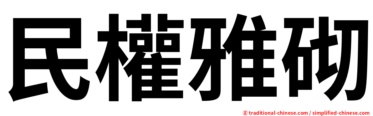 民權雅砌