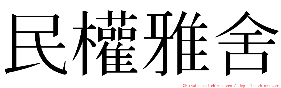 民權雅舍 ming font