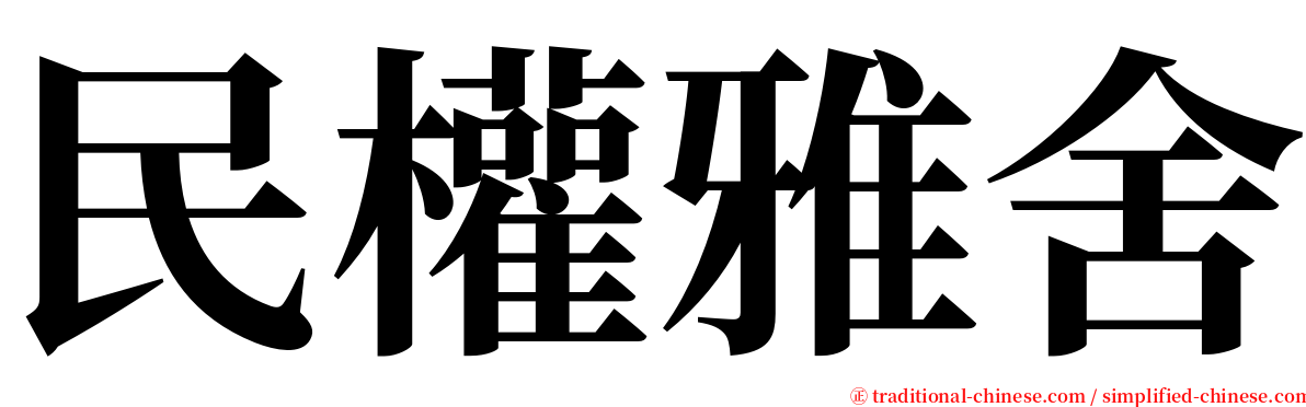 民權雅舍 serif font