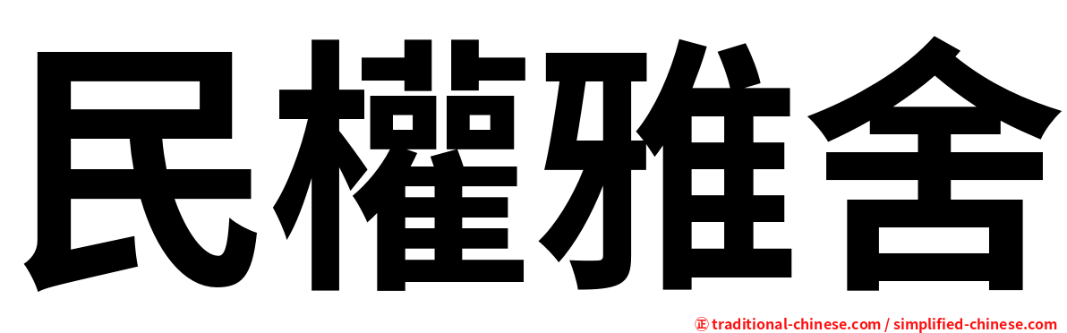 民權雅舍