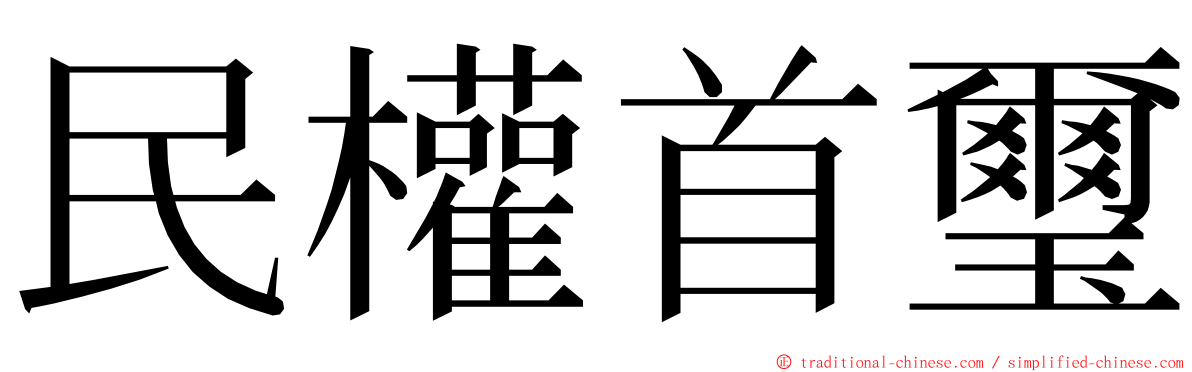 民權首璽 ming font