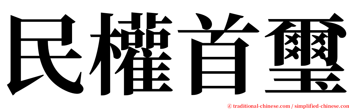 民權首璽 serif font