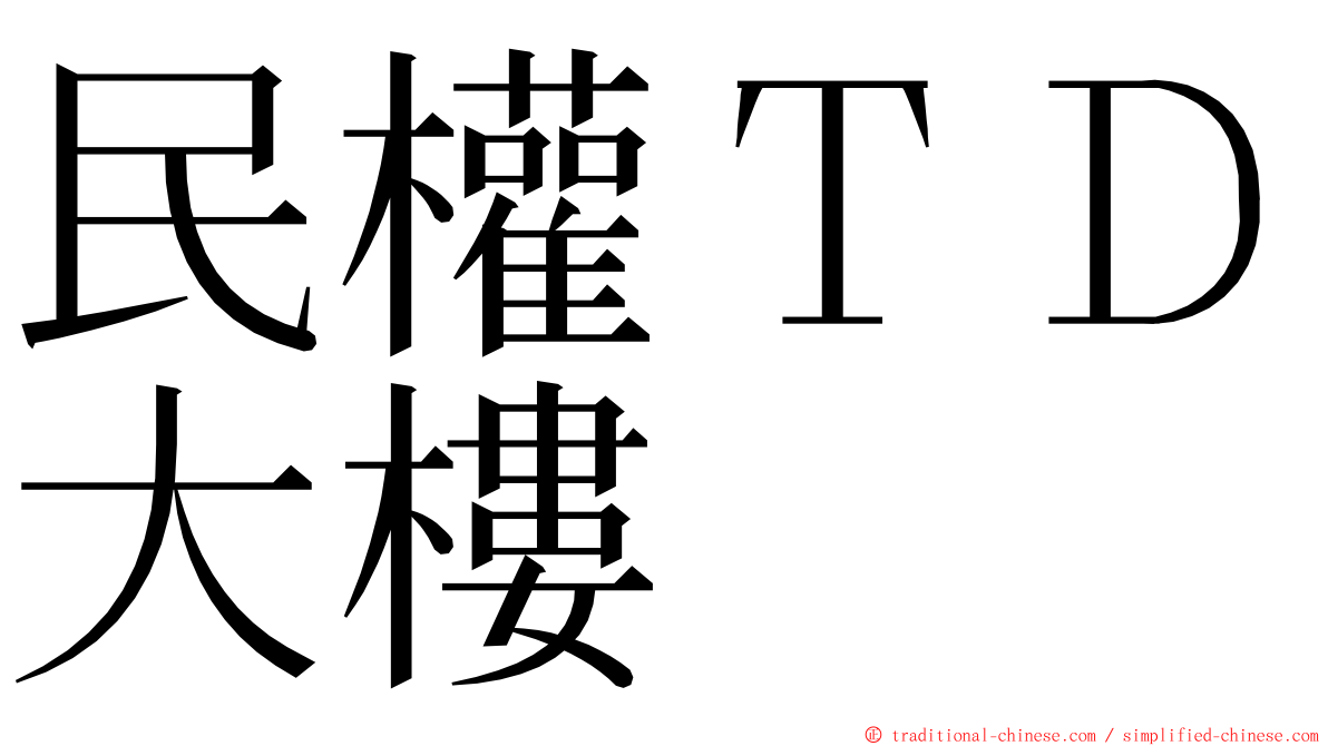 民權ＴＤ大樓 ming font