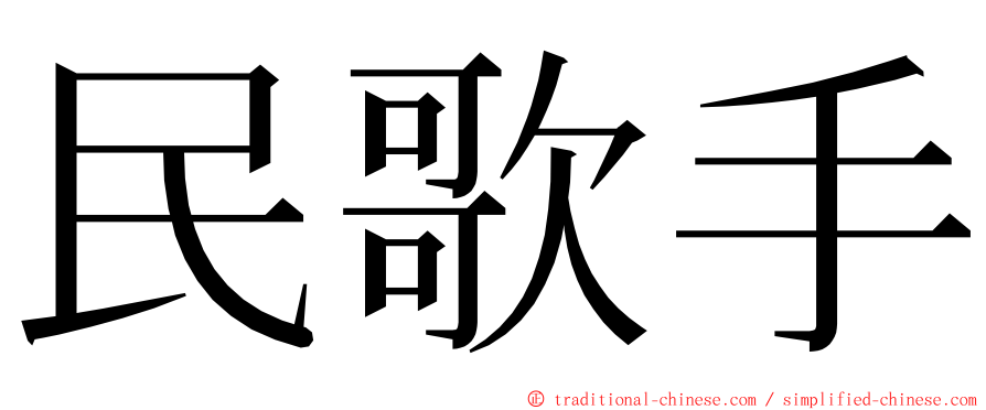 民歌手 ming font