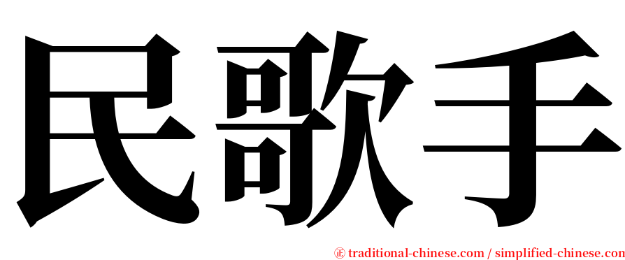 民歌手 serif font