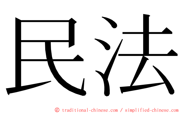 民法 ming font