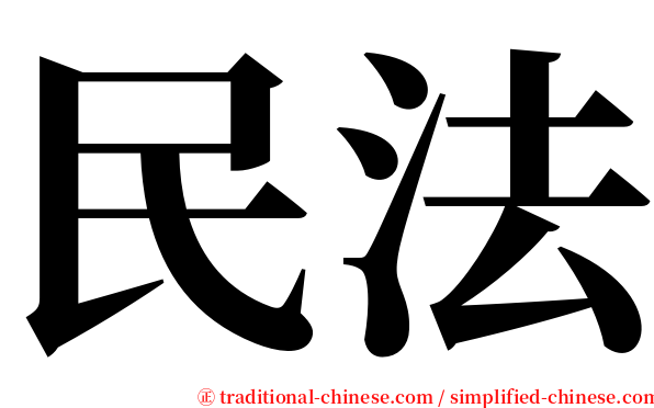 民法 serif font