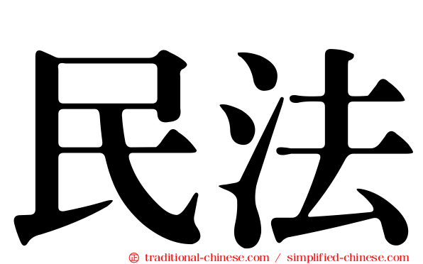 民法