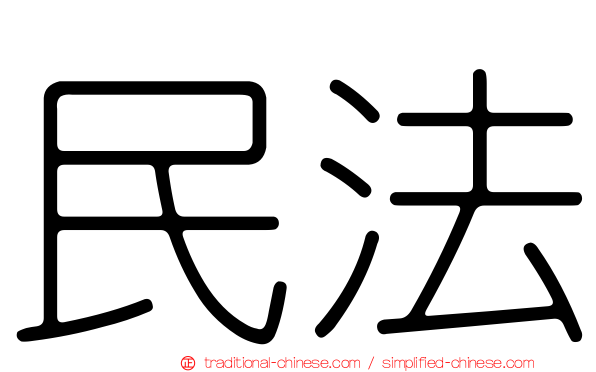 民法