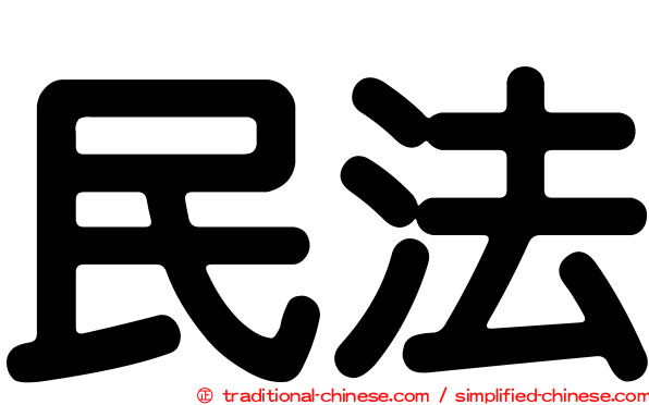 民法