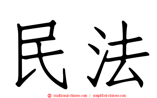 民法