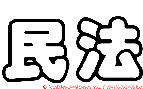 民法
