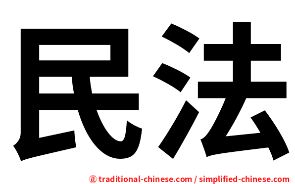 民法