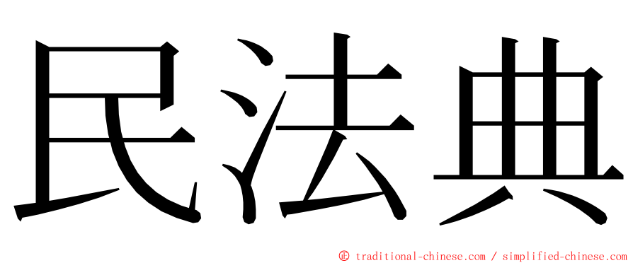 民法典 ming font