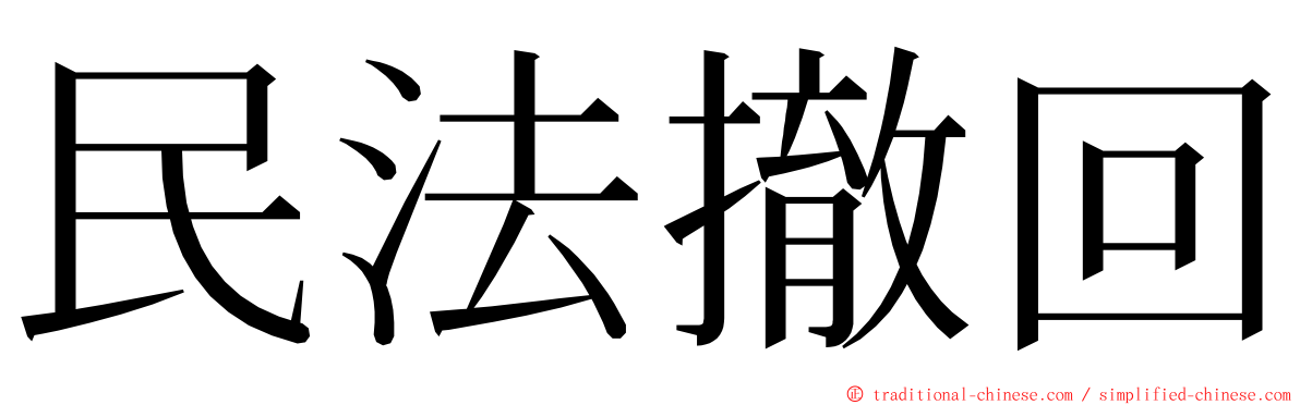 民法撤回 ming font