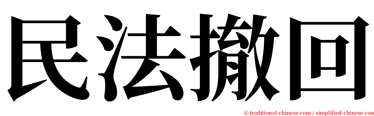 民法撤回 serif font