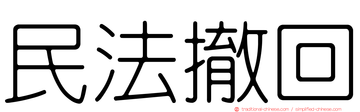 民法撤回