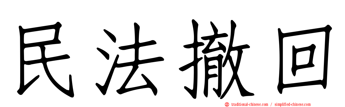 民法撤回