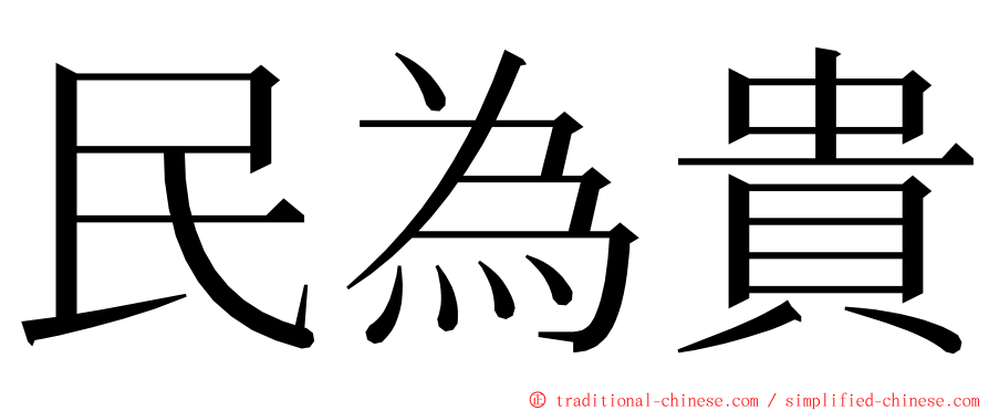 民為貴 ming font