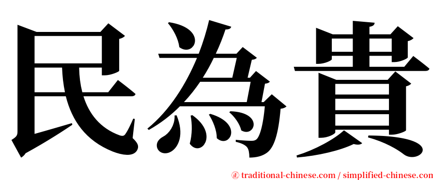 民為貴 serif font