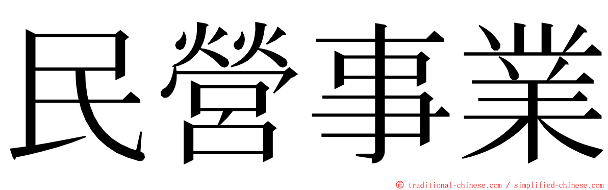 民營事業 ming font