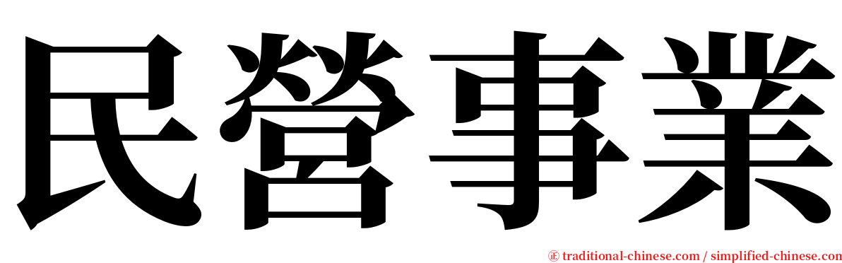 民營事業 serif font