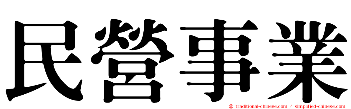 民營事業