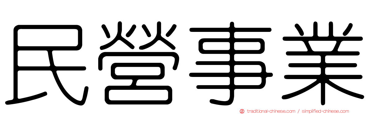 民營事業