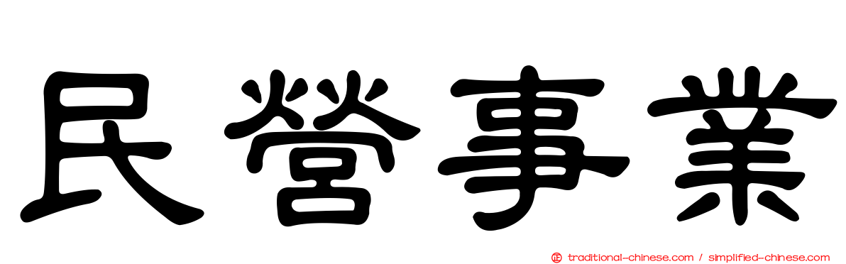 民營事業