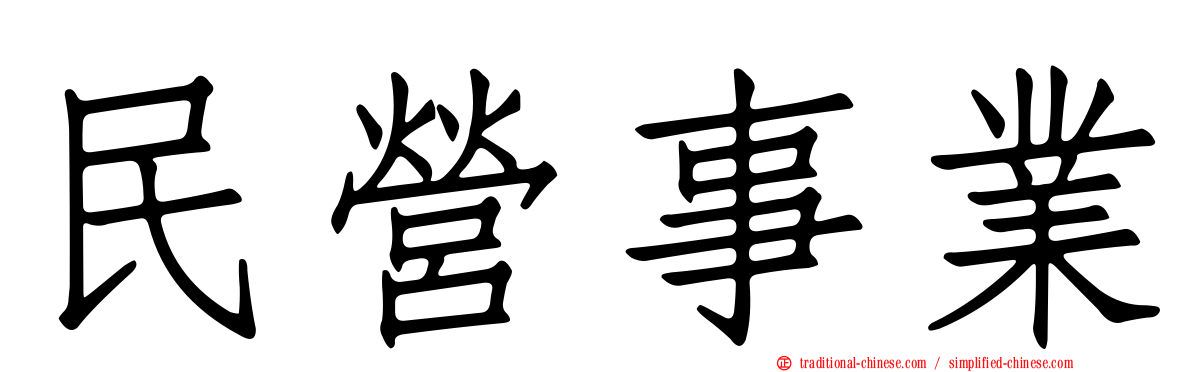 民營事業