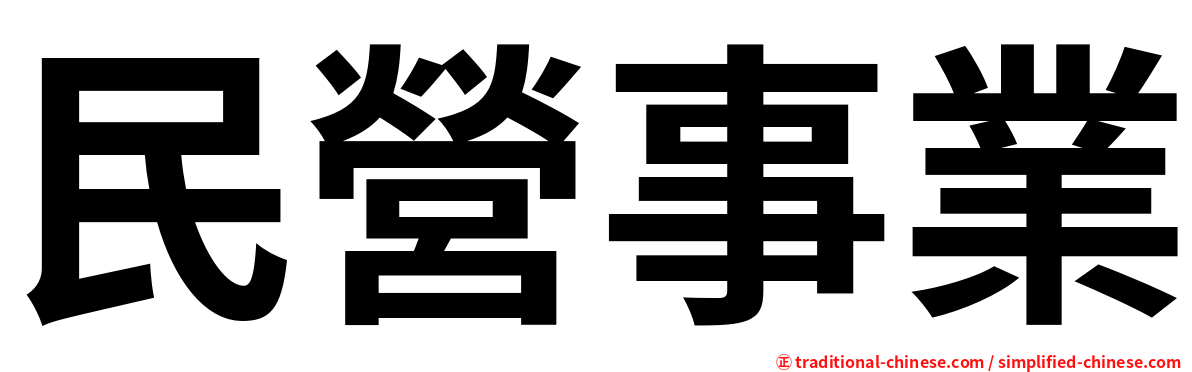 民營事業