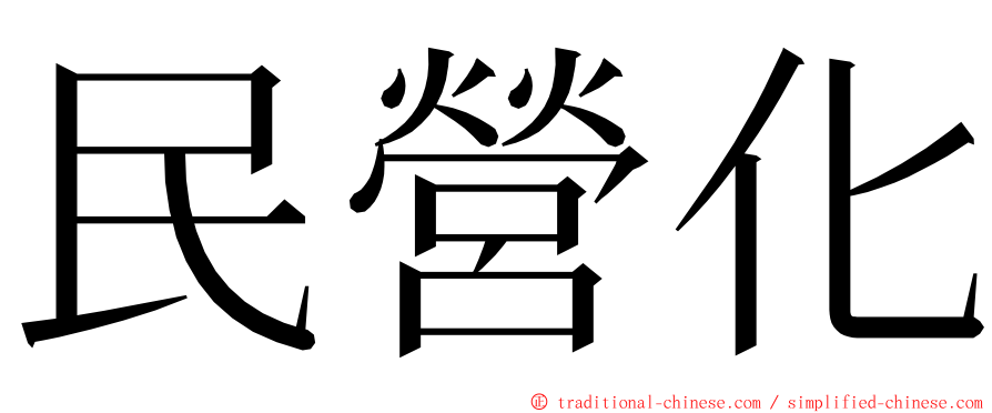 民營化 ming font