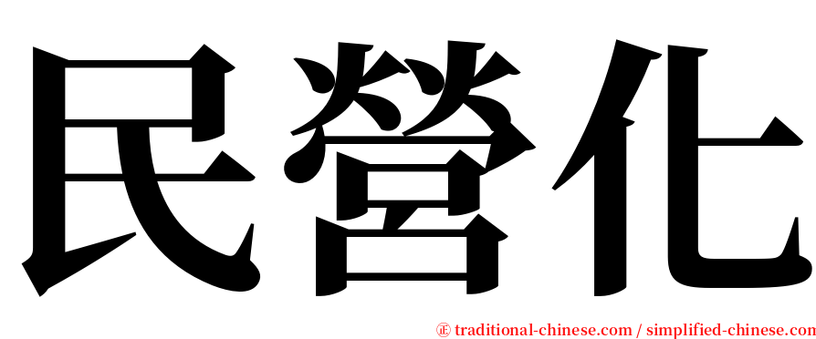 民營化 serif font