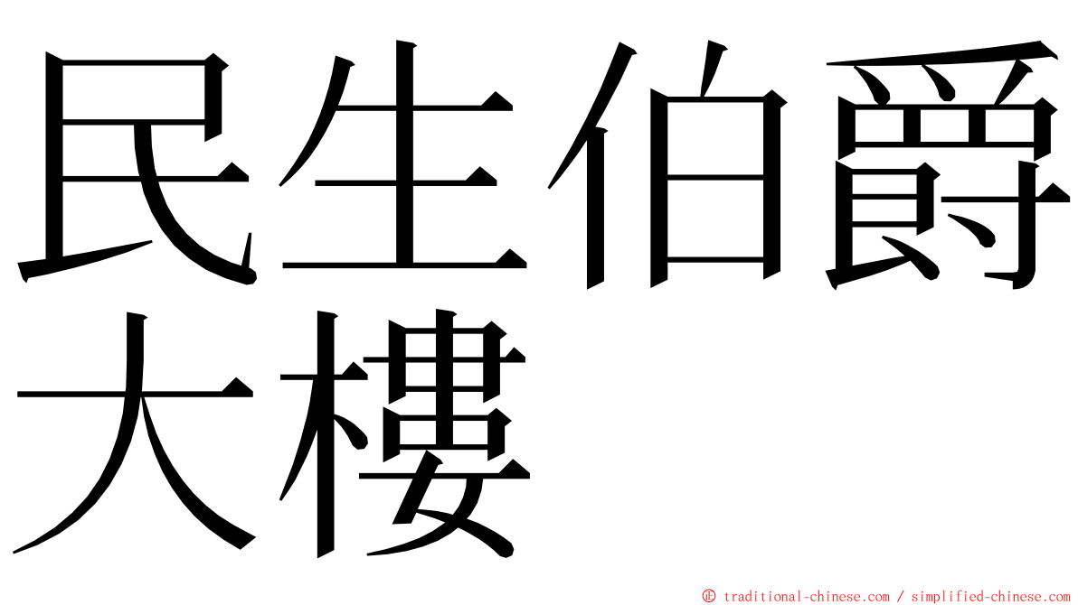 民生伯爵大樓 ming font