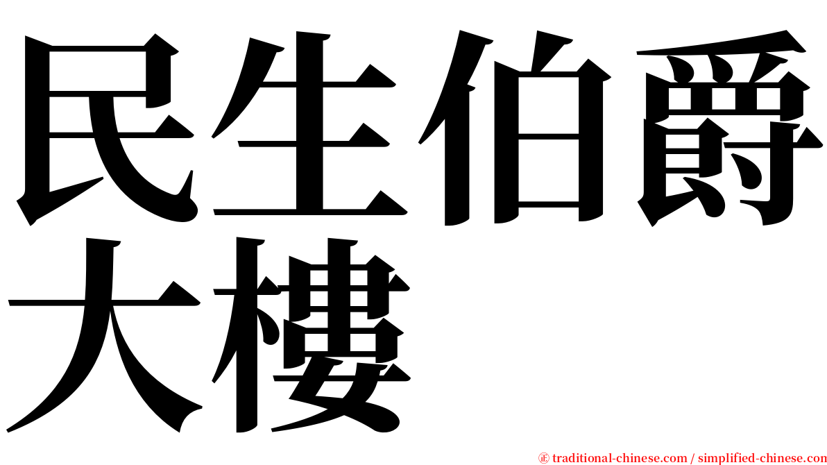 民生伯爵大樓 serif font