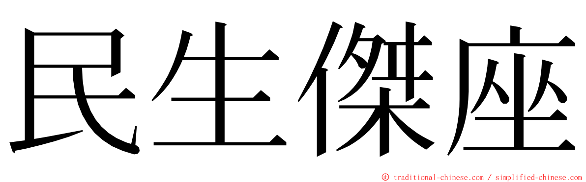 民生傑座 ming font