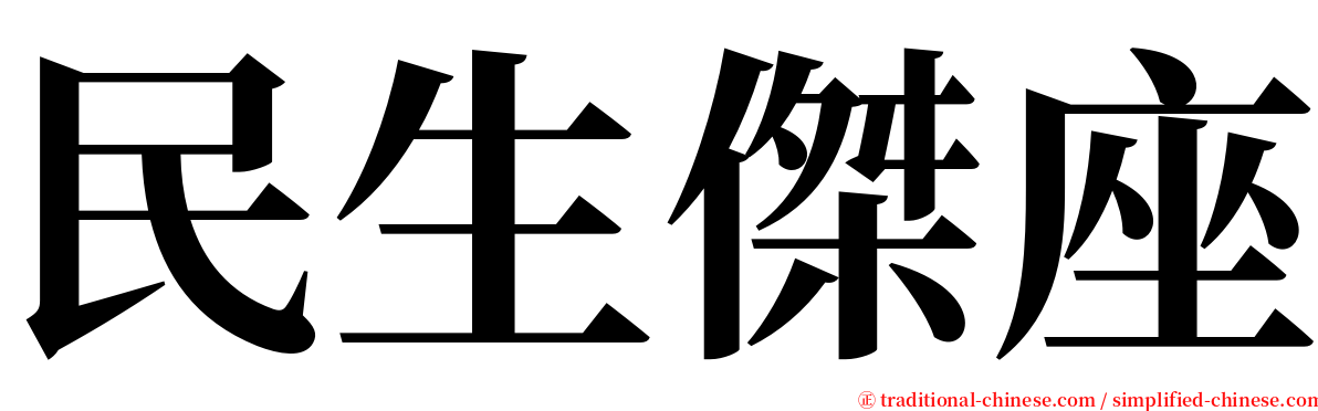 民生傑座 serif font