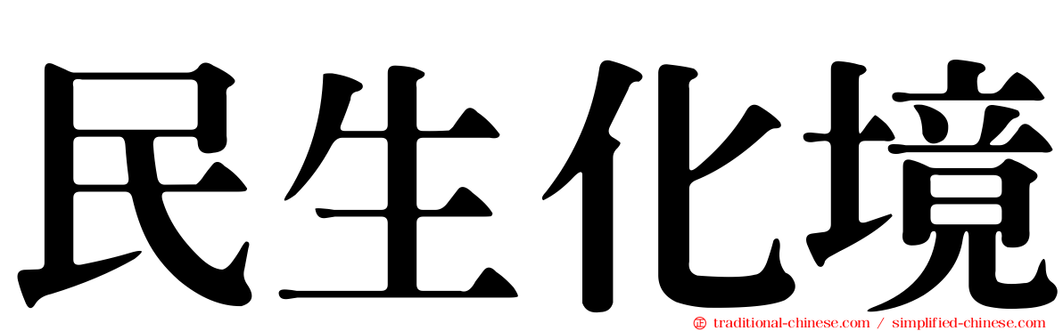 民生化境