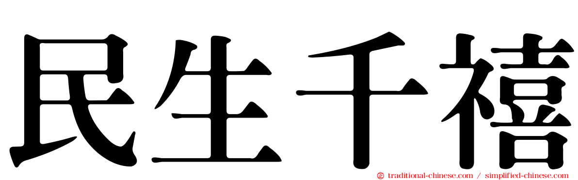 民生千禧