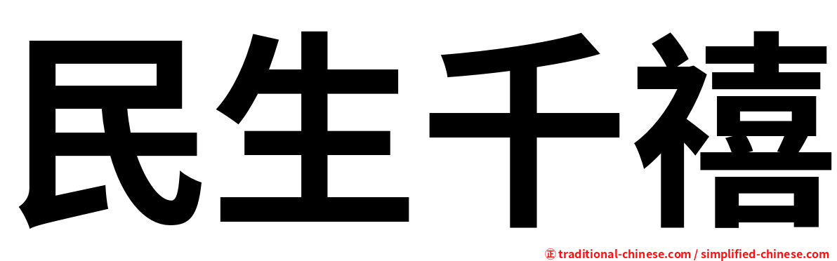 民生千禧